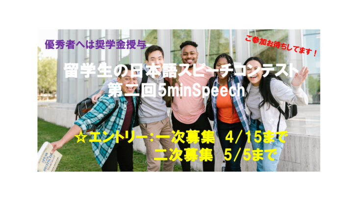 【参加者募集中】第二回「5minSpeech～日本語スピーチコンテスト」