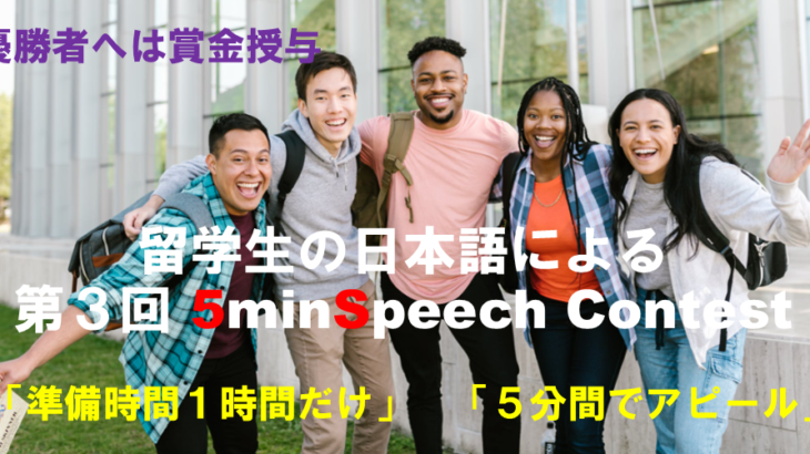 【参加者募集中】第三回「5minSpeech～日本語スピーチコンテスト」