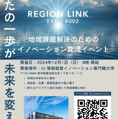 イベントのご案内　REGION LINK EXPO ＃002